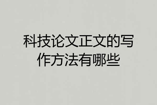 科技论文正文的写作方法有哪些