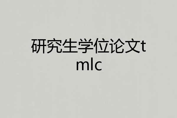 研究生学位论文tmlc