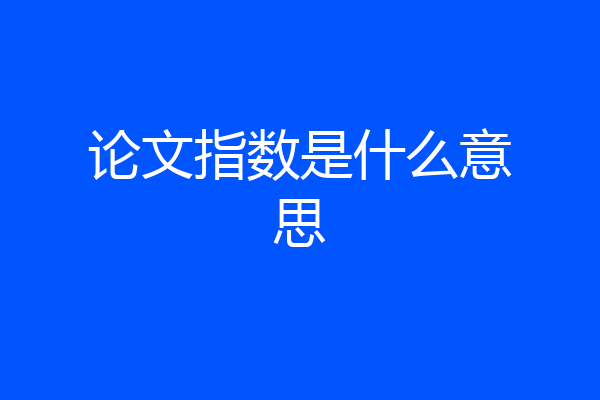 论文指数是什么意思