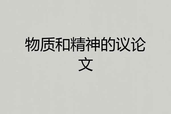 物质和精神的议论文