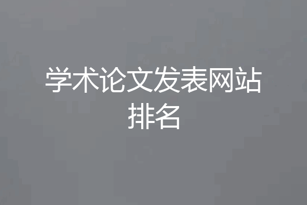学术论文发表网站排名