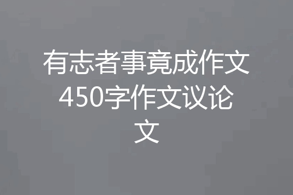 有志者事竟成作文450字作文议论文