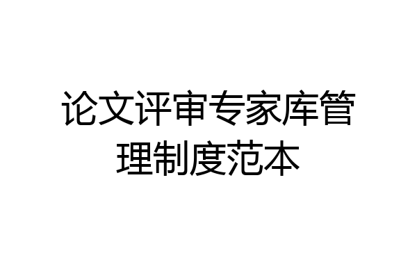论文评审专家库管理制度范本