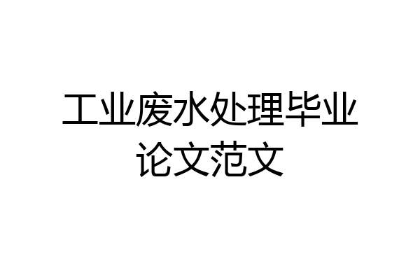 工业废水处理毕业论文范文