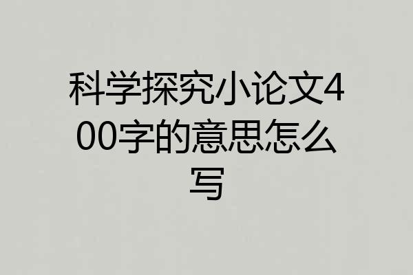 科学探究小论文400字的意思怎么写