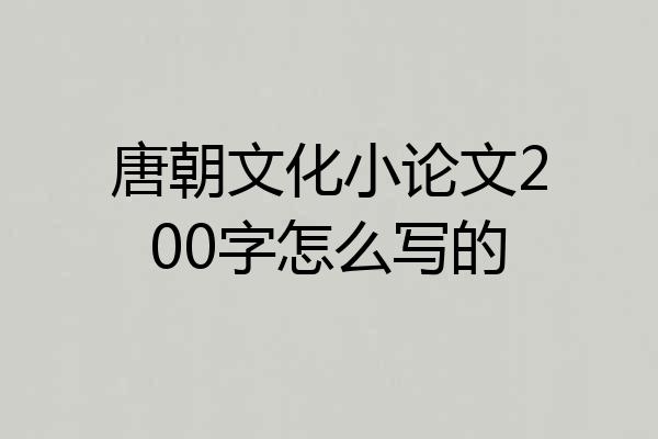 唐朝文化小论文200字怎么写的