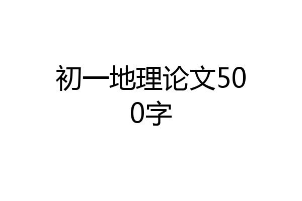 初一地理论文500字