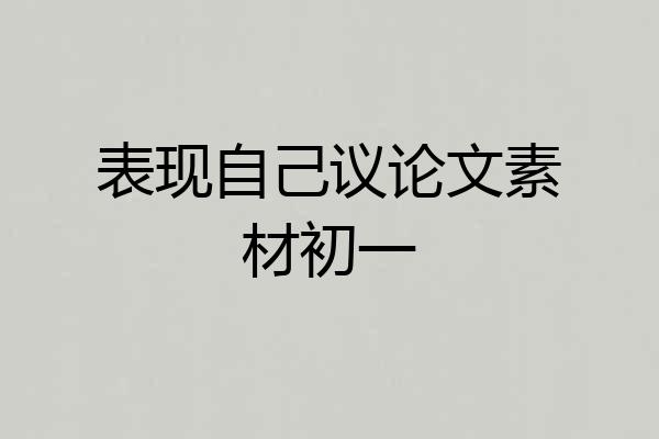 表现自己议论文素材初一