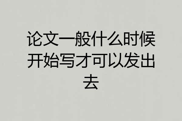论文一般什么时候开始写才可以发出去