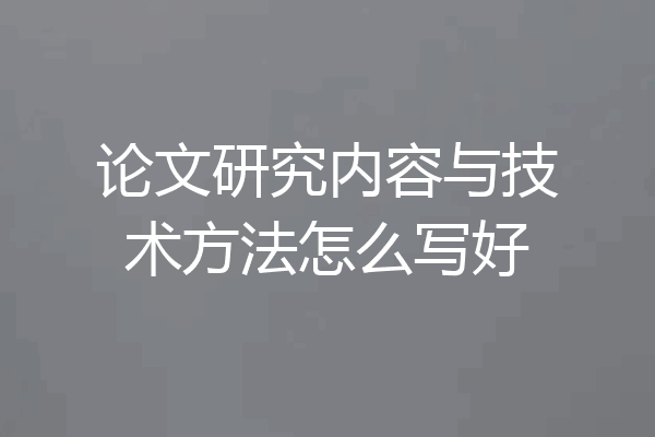 论文研究内容与技术方法怎么写好