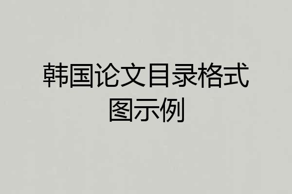 韩国论文目录格式图示例