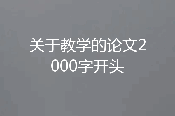 关于教学的论文2000字开头