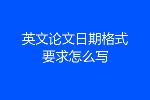 英文论文日期格式要求怎么写