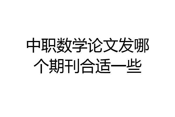 中职数学论文发哪个期刊合适一些