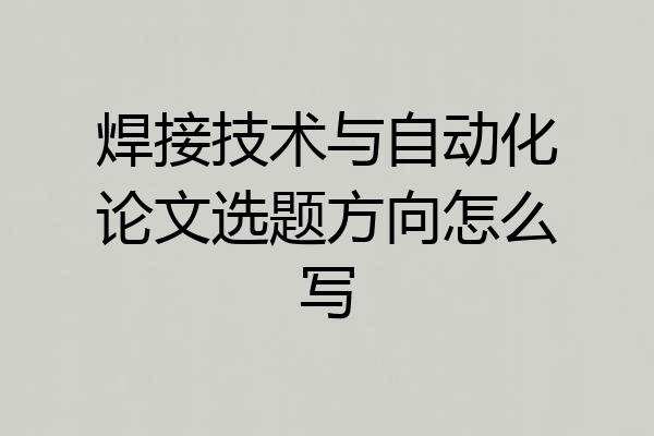 焊接技术与自动化论文选题方向怎么写