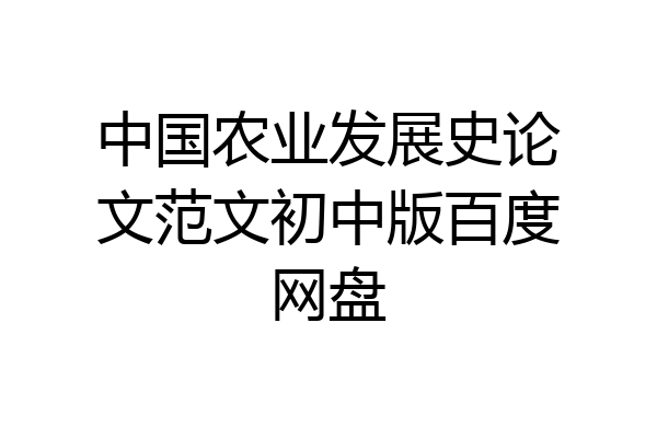 中国农业发展史论文范文初中版百度网盘