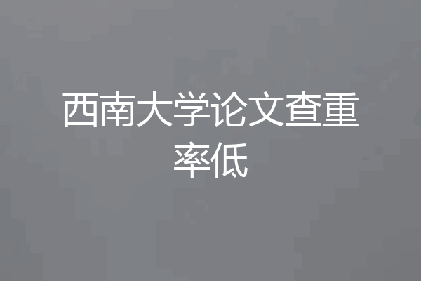 西南大学论文查重率低