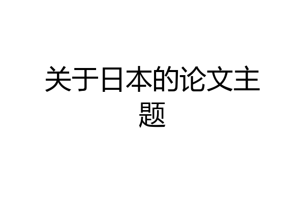 关于日本的论文主题