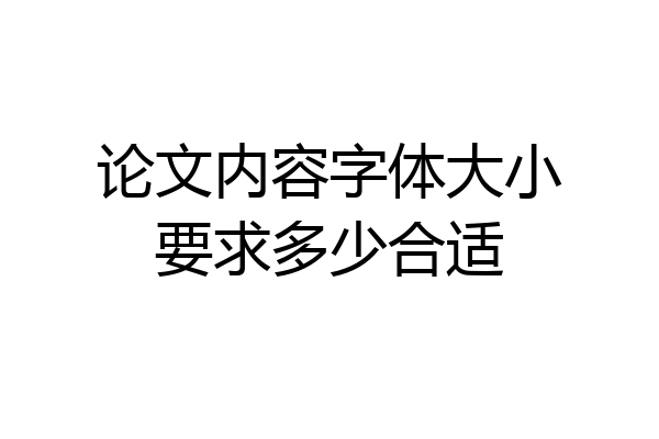 论文内容字体大小要求多少合适