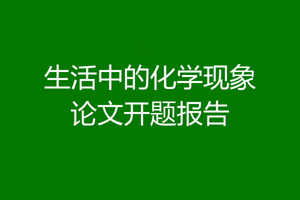 生活中的化学现象论文开题报告