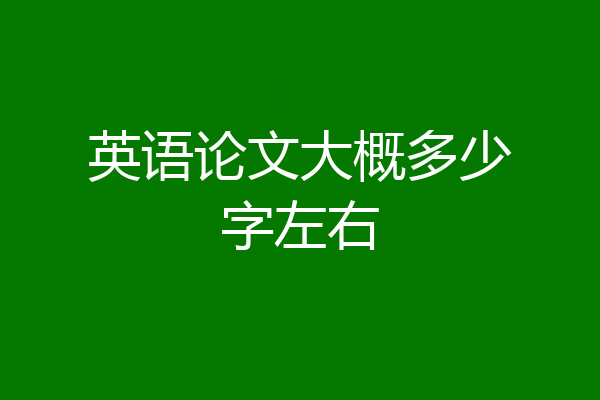 英语论文大概多少字左右