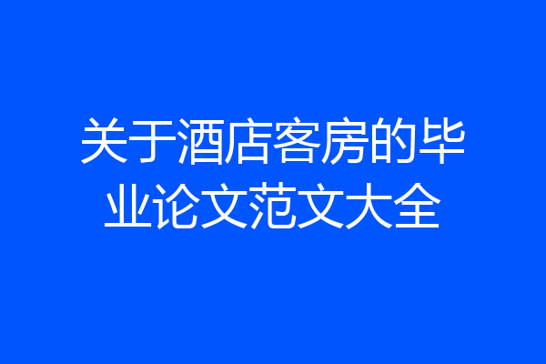 关于酒店客房的毕业论文范文大全