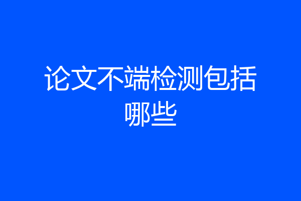 论文不端检测包括哪些