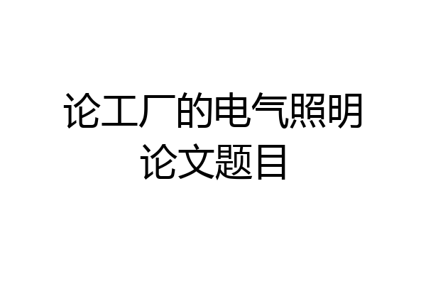 论工厂的电气照明论文题目