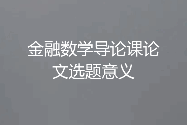 金融数学导论课论文选题意义