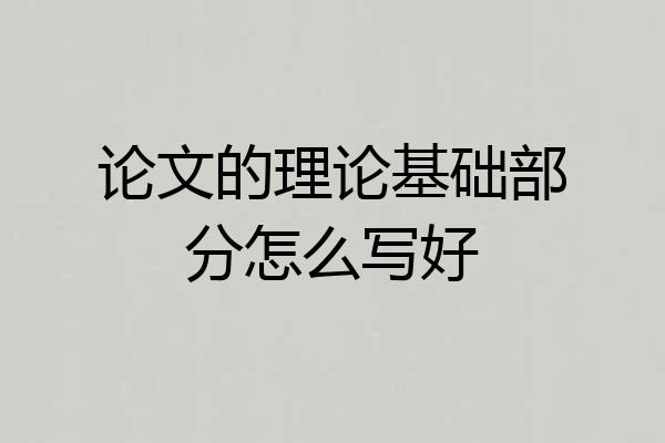 论文的理论基础部分怎么写好
