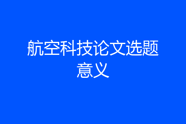 航空科技论文选题意义
