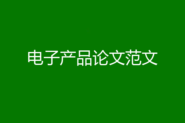 电子产品论文范文