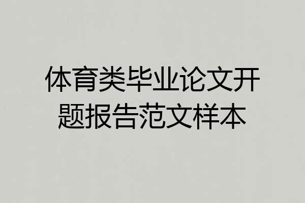 体育类毕业论文开题报告范文样本