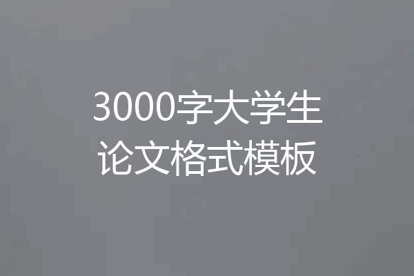 3000字大学生论文格式模板