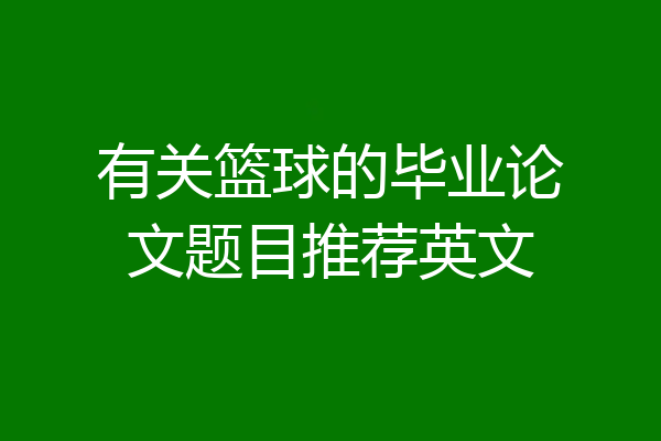 有关篮球的毕业论文题目推荐英文