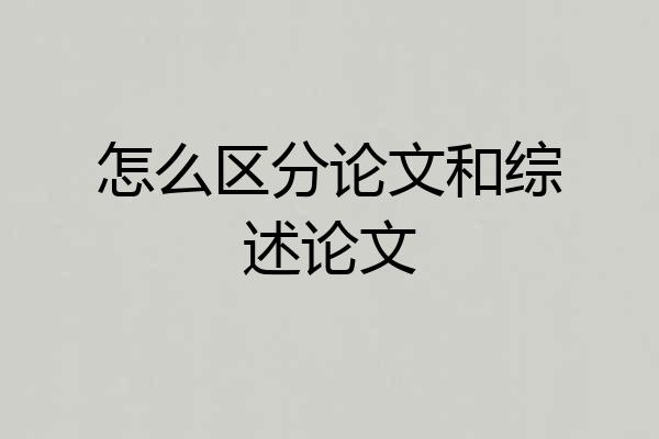 怎么区分论文和综述论文
