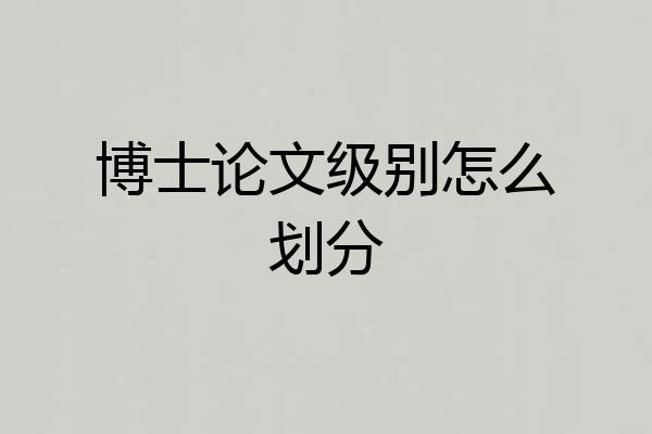 博士论文级别怎么划分