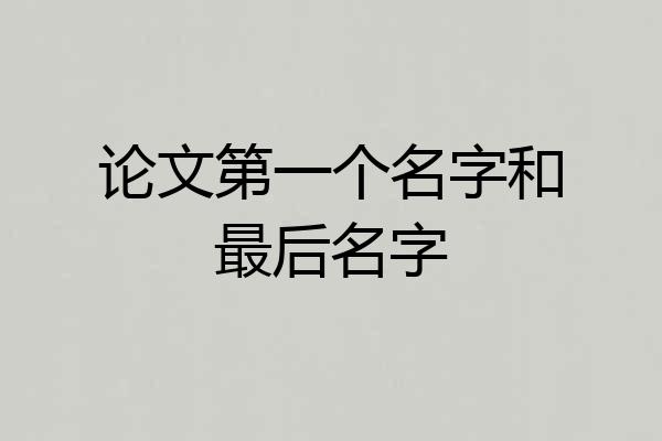 论文第一个名字和最后名字