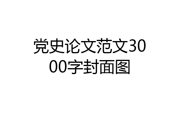 党史论文范文3000字封面图