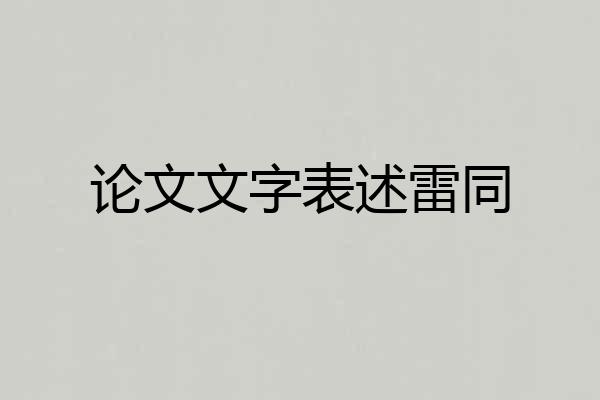论文文字表述雷同