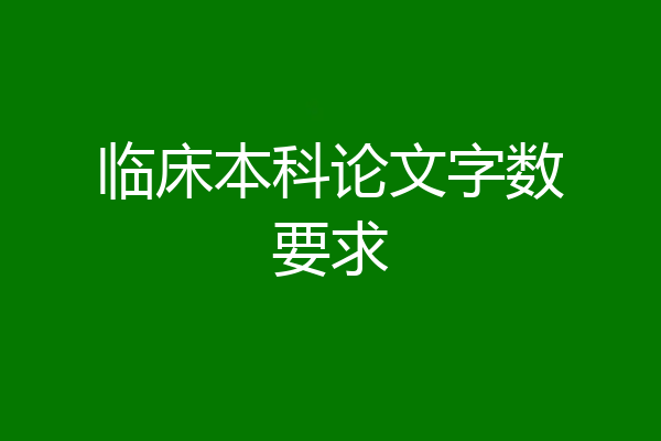 临床本科论文字数要求