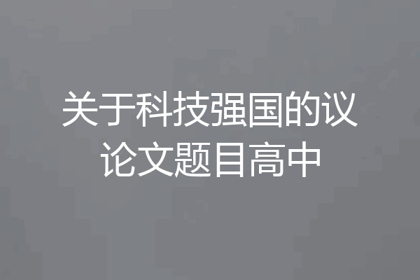 关于科技强国的议论文题目高中