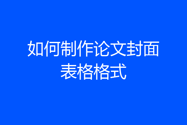 如何制作论文封面表格格式