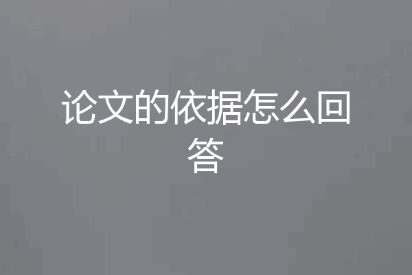 论文的依据怎么回答