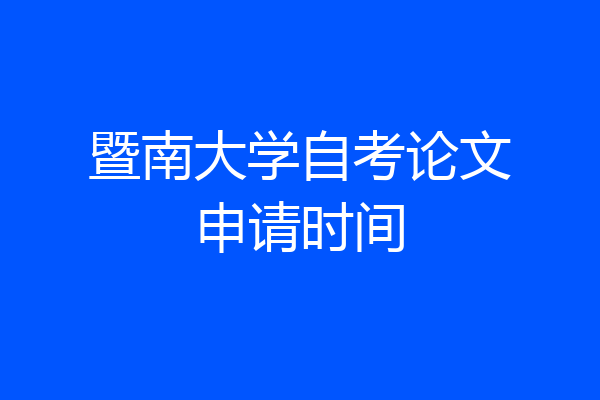 暨南大学自考论文申请时间