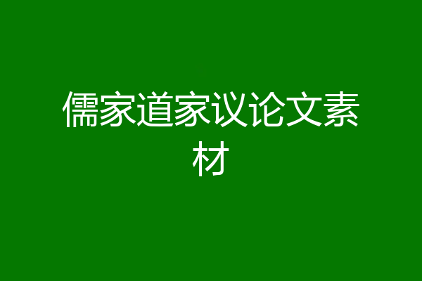 儒家道家议论文素材