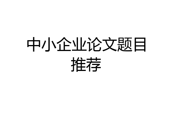 中小企业论文题目推荐