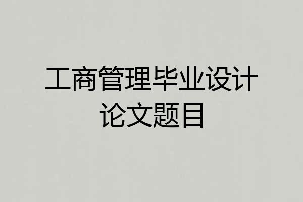 工商管理毕业设计论文题目