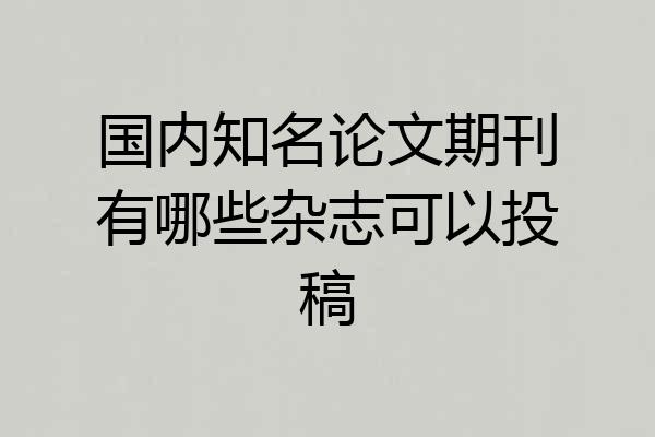 国内知名论文期刊有哪些杂志可以投稿