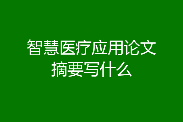 智慧医疗应用论文摘要写什么
